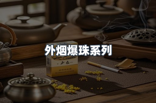 日本香烟系列